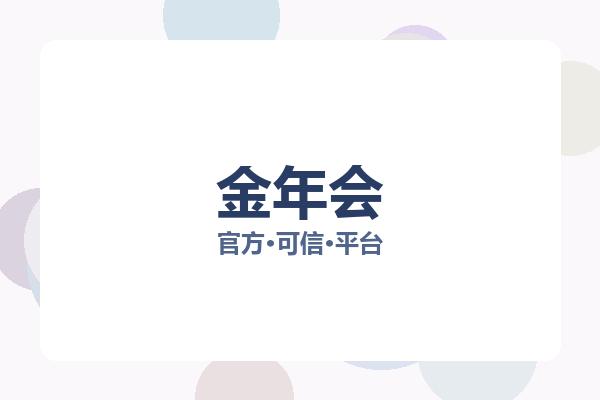 金年会